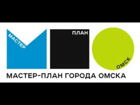 Мастер-план Омска. Новостной сюжет смотреть онлайн