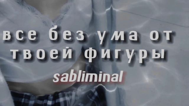 ⚠️ВСЕ БЕЗ УМА ОТ ТВОЕЙ ФИГУРЫ ⚠️ //МОЩНЫЙ САБЛИМИНАЛ// смотреть онлайн