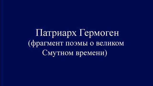Патриарх Гермоген смотреть онлайн