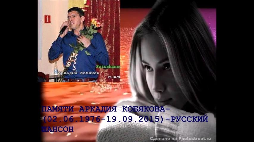 АРКАДИЙ КОБЯКОВ - БЫЛО ИЛИ НЕТ - МОНТАЖ ВИДЕО - СВЕТЛАНА ОРЛОВА смотреть онлайн