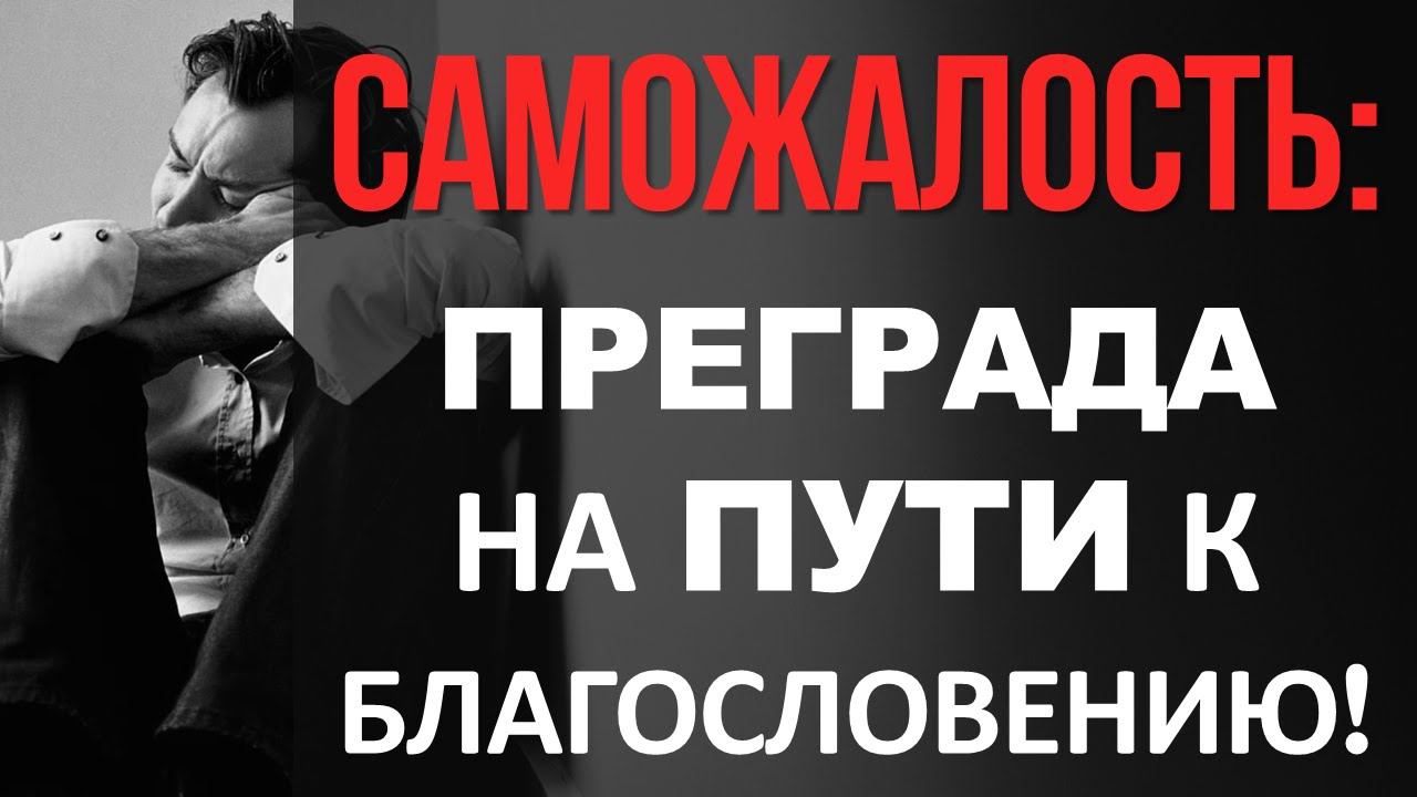 Саможалость: преграда на пути к благословению! | Константин Блинов смотреть онлайн