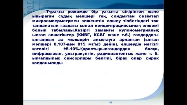 10 дәріс Ылғалдылықты өлшеу әдістері мен құралдары смотреть онлайн