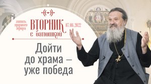 Смысл жизни не в людях! Вторник с Батюшкой. Беседа с протоиер. Андреем Лемешонком 07 июня 2022