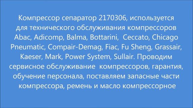 Компрессор сепаратор Abac, Ceccato, Fiac 2170306. Separator for compressor Abac, Ceccato,Fiac,Kaese смотреть онлайн