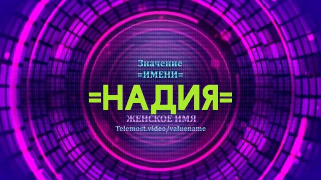 Значение имени Надия - Тайна имени смотреть онлайн