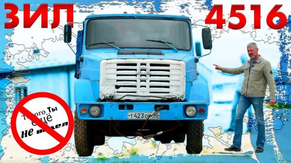 УЖЕ РЕДКИЙ ЗИЛ / ЗИЛ 4516 СЕЛЬХОЗНИК / Иван Зенкевич