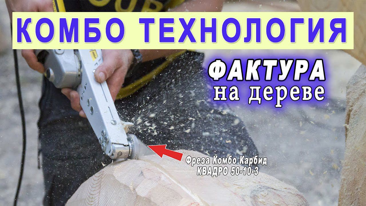 Резьба по дереву без стамески. Фреза по дереву для болгарки. Фактура на дереве. Инструмент Комбо. смотреть онлайн