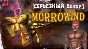 СЕРЬЁЗНЫЙ обзор на The Elder Scrolls III: Morrowind 2023