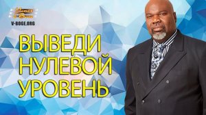 Выведи нулевой уровень    ТИ ДИ ДЖЕЙКС новые проповеди 2017