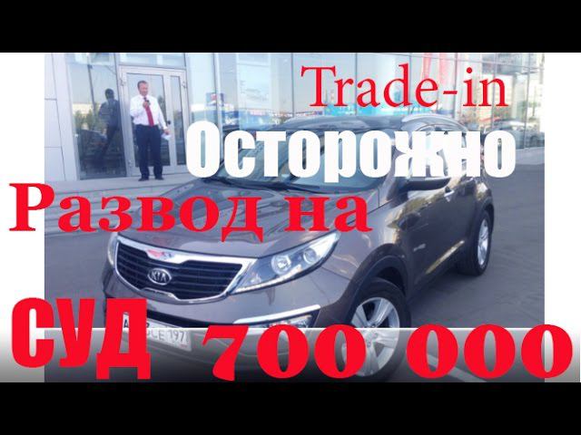 #СУД Как потерять 700 000 покупка Trade-in крупный салон АВТОХЛАМ