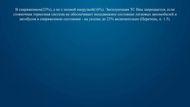 Билет 16 Вопрос 18 - Запрещается эксплуатация легкового автомобиля, если стояночная тормозная систе смотреть онлайн