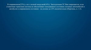 Билет 16 Вопрос 18 - Запрещается эксплуатация легкового автомобиля, если стояночная тормозная систе