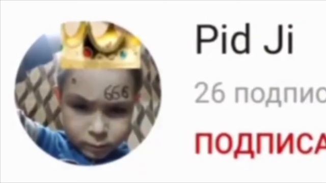 Лицо Pid Ji когда у него было 26 подписчиков смотреть онлайн