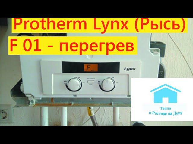 Protherm Lynx (Рысь) F01 - перегрев смотреть онлайн