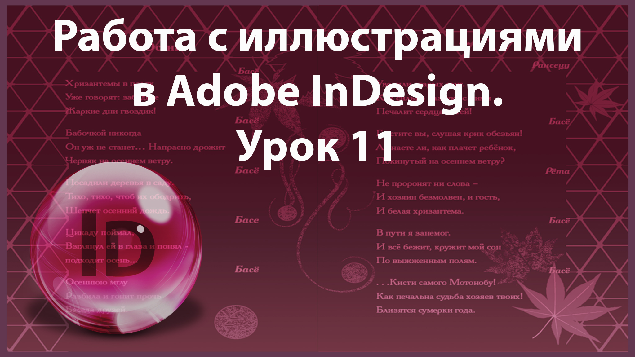 Уроки Индизайна. Adobe InDesign. Урок 11. Работа с иллюстрациями. смотреть онлайн