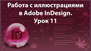 Уроки Индизайна. Adobe InDesign. Урок 11. Работа с иллюстрациями.