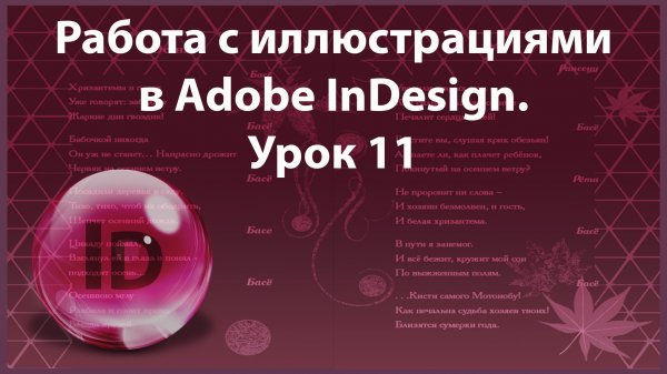 Уроки Индизайна. Adobe InDesign. Урок 11. Работа с иллюстрациями.