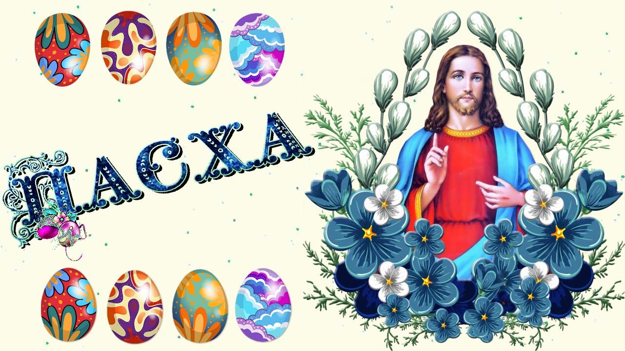 Трогательное поздравление со Светлой Пасхой смотреть онлайн