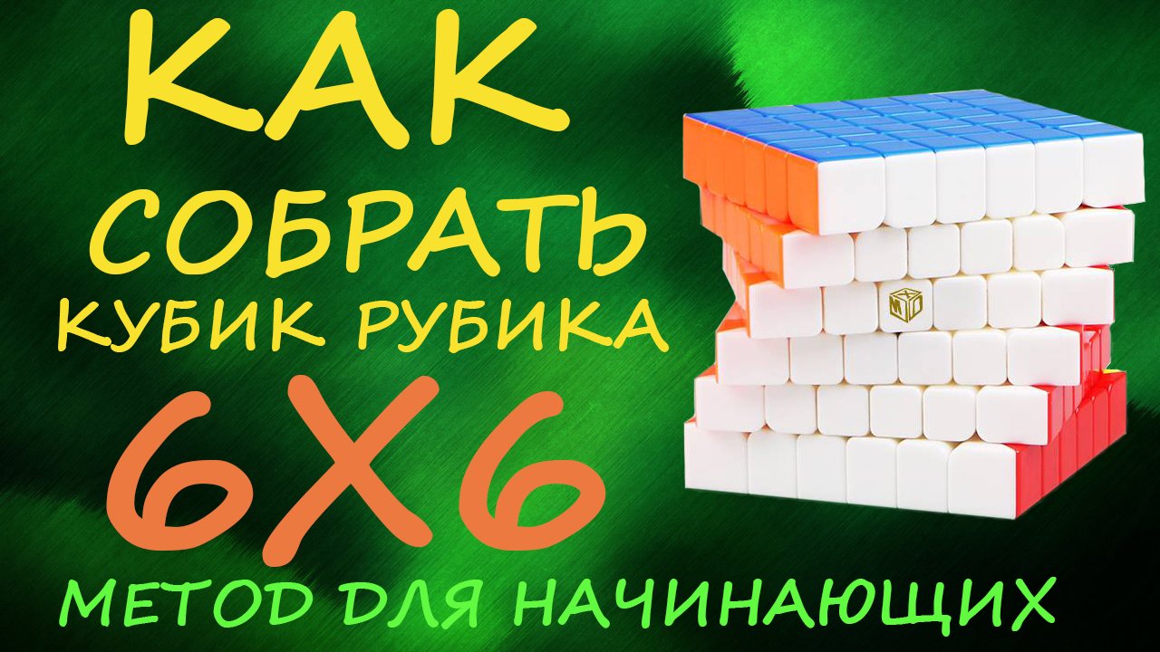 Как собрать кубик Рубика 6х6 - метод для начинающих | How to Solve the Rubik's Cube 6x6 | Tutorial смотреть онлайн