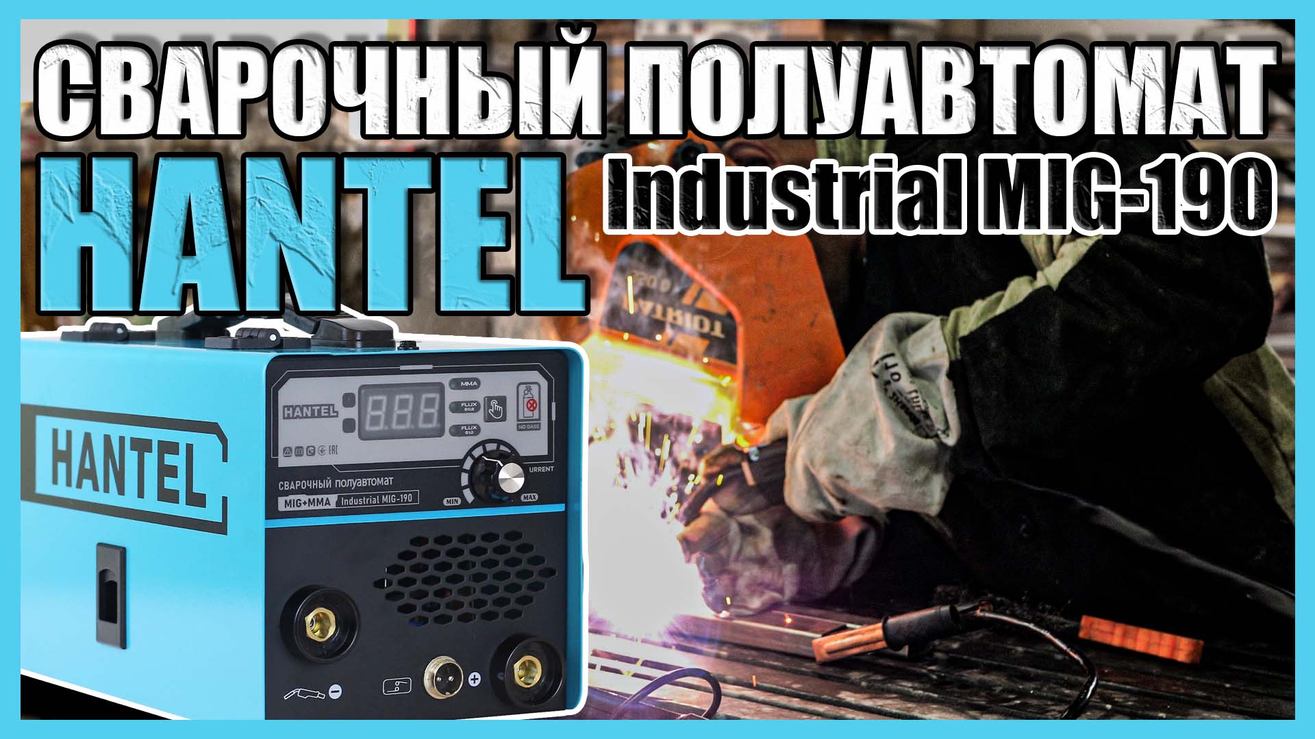 HANTEL Industrial MIG-190 СВАРОЧНЫЙ ПОЛУАВТОМАТ ДЛЯ ДОМА И ДАЧИ КАКОЙ СВАРОЧНЫЙ АППАРАТ ВЫБРАТЬ смотреть онлайн