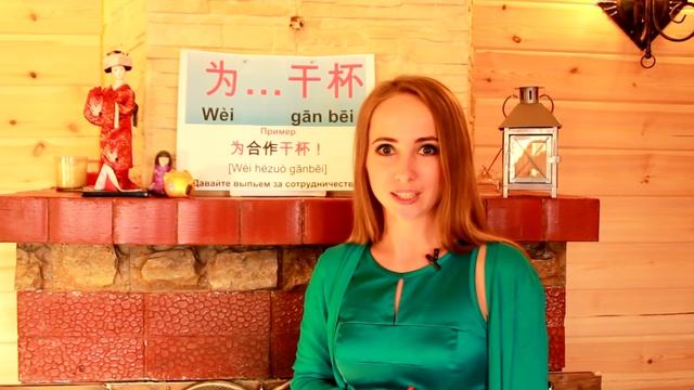 Как сказать ТОСТ на китайском языке? смотреть онлайн