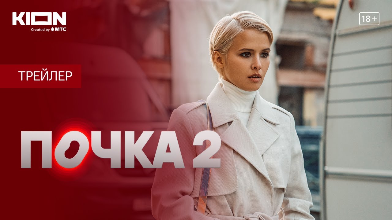 Почка 2 Все серии 1,2,3,4,5,6,7,8,9,10 серия смотреть ПРЕМЬЕРА смотреть онлайн