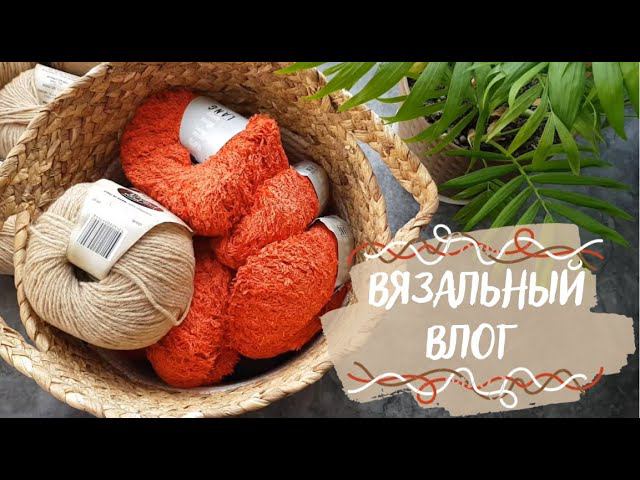 ВЯЗАЛЬНЫЙ ВЛОГ №26 | Много пряжи, немного продвижений смотреть онлайн