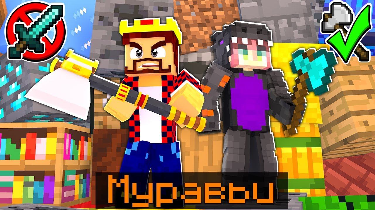 СЕКРЕТНАЯ ТАКТИКА БИТВЫ БЕЗ МЕЧА?! МАЙНКРАФТ Битва Муравьёв смотреть онлайн