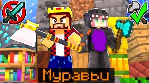 СЕКРЕТНАЯ ТАКТИКА БИТВЫ БЕЗ МЕЧА?! МАЙНКРАФТ Битва Муравьёв