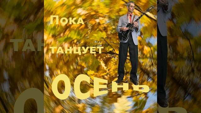 Пока танцует осень смотреть онлайн