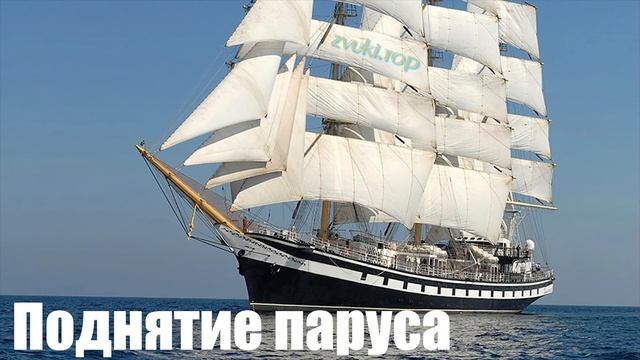 Звук поднятия и опускания паруса корабля слушать смотреть онлайн