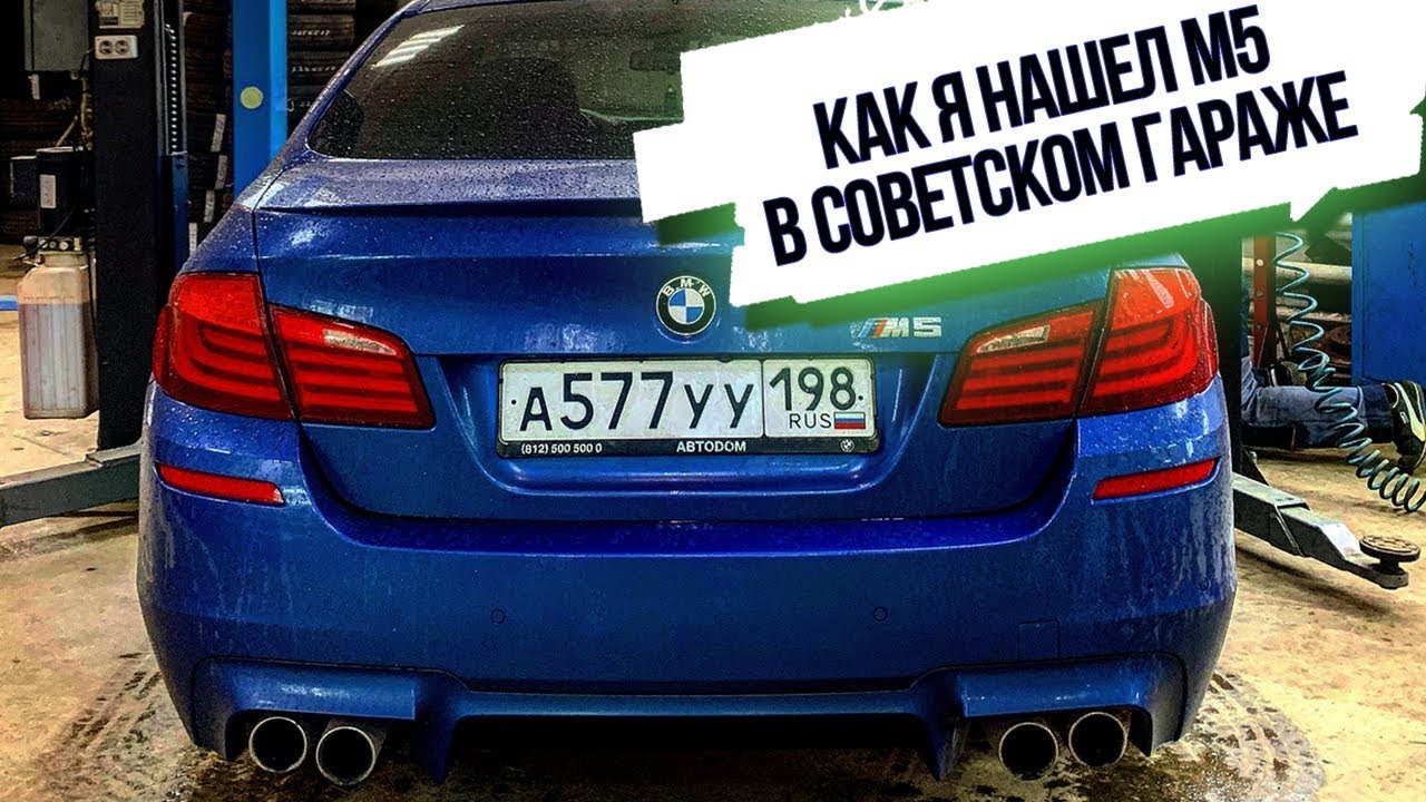 BMW M5 держали в темнице почти год! Освободил M POWER от оков СССР. Выпуск 4. смотреть онлайн