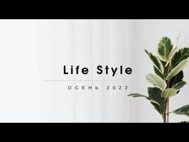 Life style смотреть онлайн