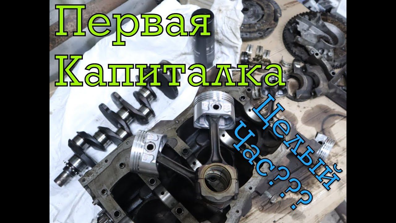 Капиталка на минималках! двигатель К7М от Рено Логан я это делал в первый раз смотреть онлайн