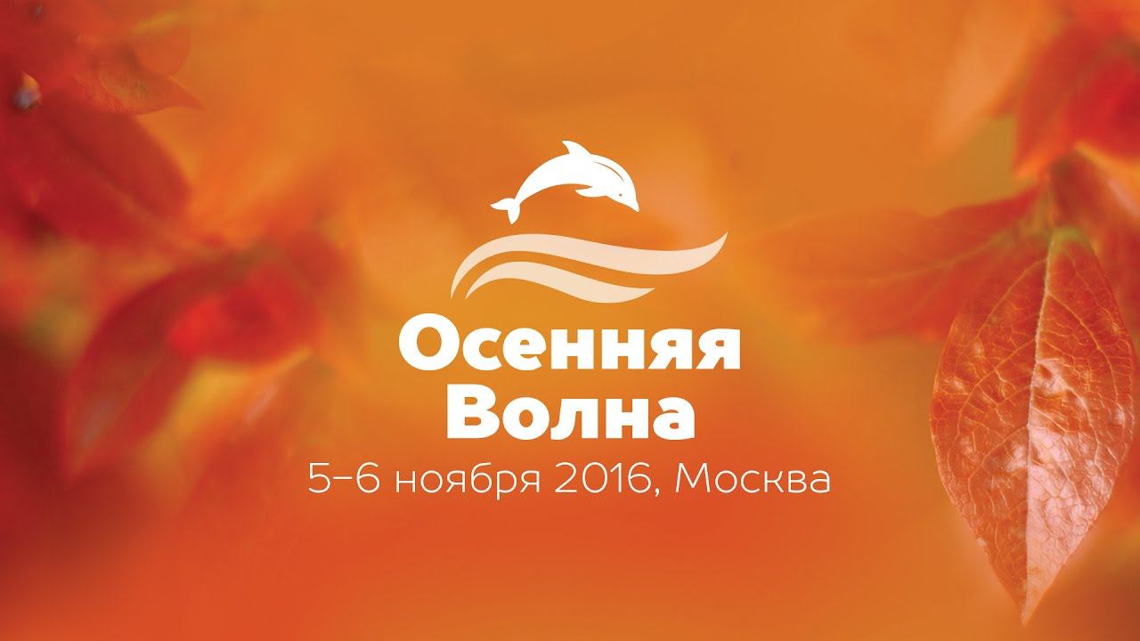 Осенняя волна 2016. Москва. смотреть онлайн