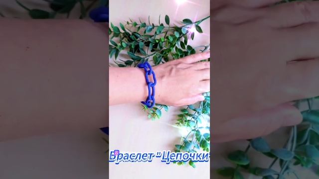 Браслет “Цепочки” #браслет #украшение #полимернаяглина #фиолетовое #ручная_работа #хендмейд “Цепочк смотреть онлайн