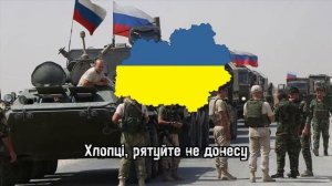 украинская военная песня)_(Я насрав собі в шаровари)