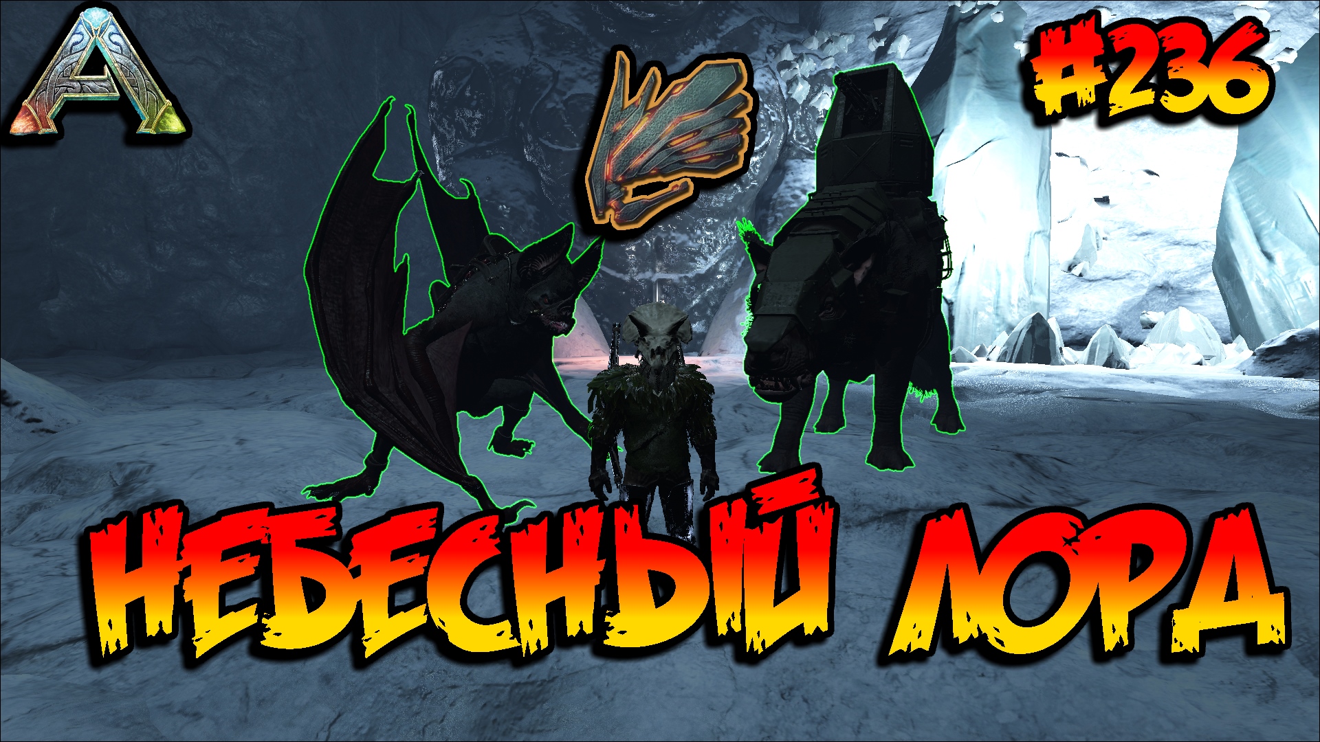 Fjordur - Артефакт Небесного лорда (s7e26) ARK Survival Evolved смотреть онлайн