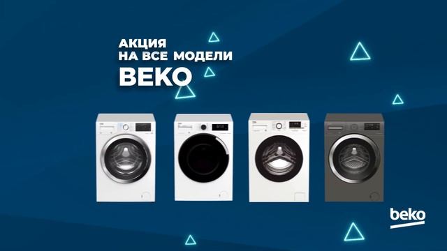 Акция от Beko Uzbekistan с 5.10.2020 по 31.12.2020 смотреть онлайн