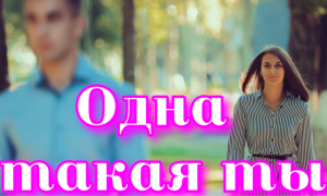 Красивая песня о любви Сергей Одинцов - Одна такая ты.mp4