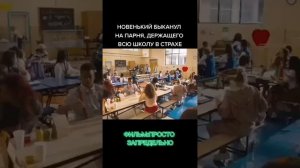 Новенький быканул на парня,державшего всю школу в страхе