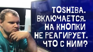 Телевизор Toshiba 40l6353rk завис и не реагирует на кнопки.
