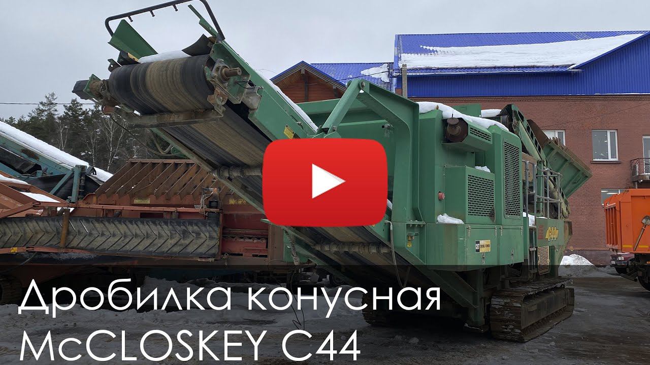 3517. Обзор Дробилка конусная MсCLOSKEY C44 смотреть онлайн