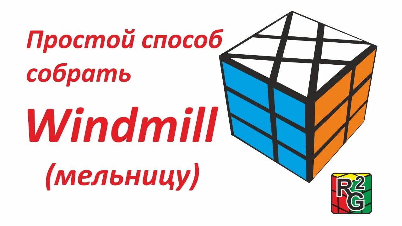 Простой способ собрать Windmill (Мельницу) смотреть онлайн