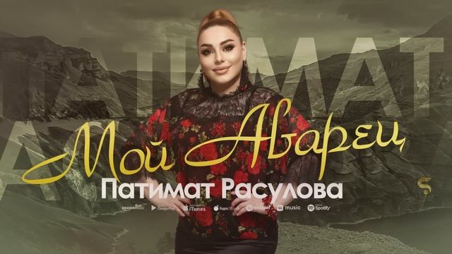 Патимат Расулова -Мой Аварец (Бомбовая Новинка 2022) смотреть онлайн