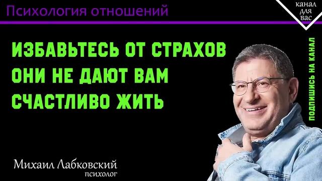 МИХАИЛ ЛАБКОВСКИЙ - Избавьтесь от страхов они не дают вам счастливо жить смотреть онлайн