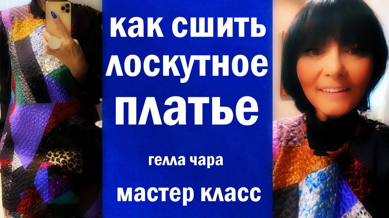 ШИКАРНОЕ ЛОСКУТНОЕ ПЛАТЬЕ МАСТЕР КЛАСС смотреть онлайн