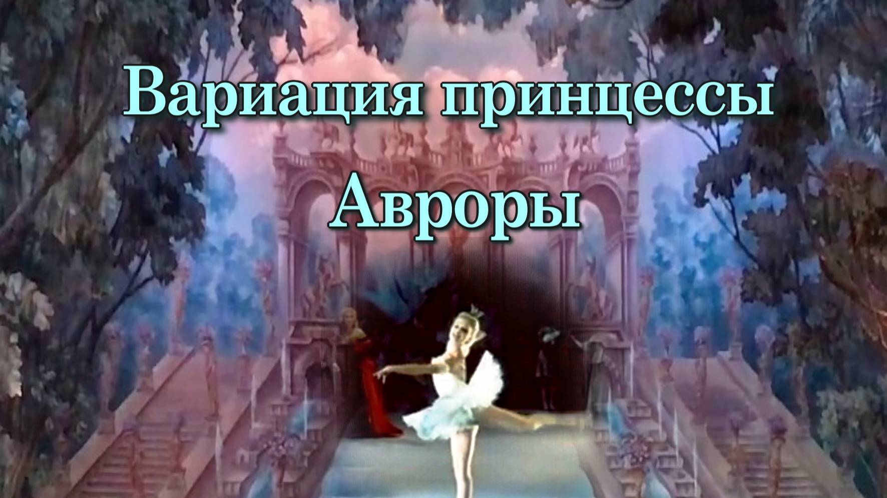 П. И. Чайковский. Балет «Спящая красавица». Вариация принцессы Авроры из 3 действия смотреть онлайн