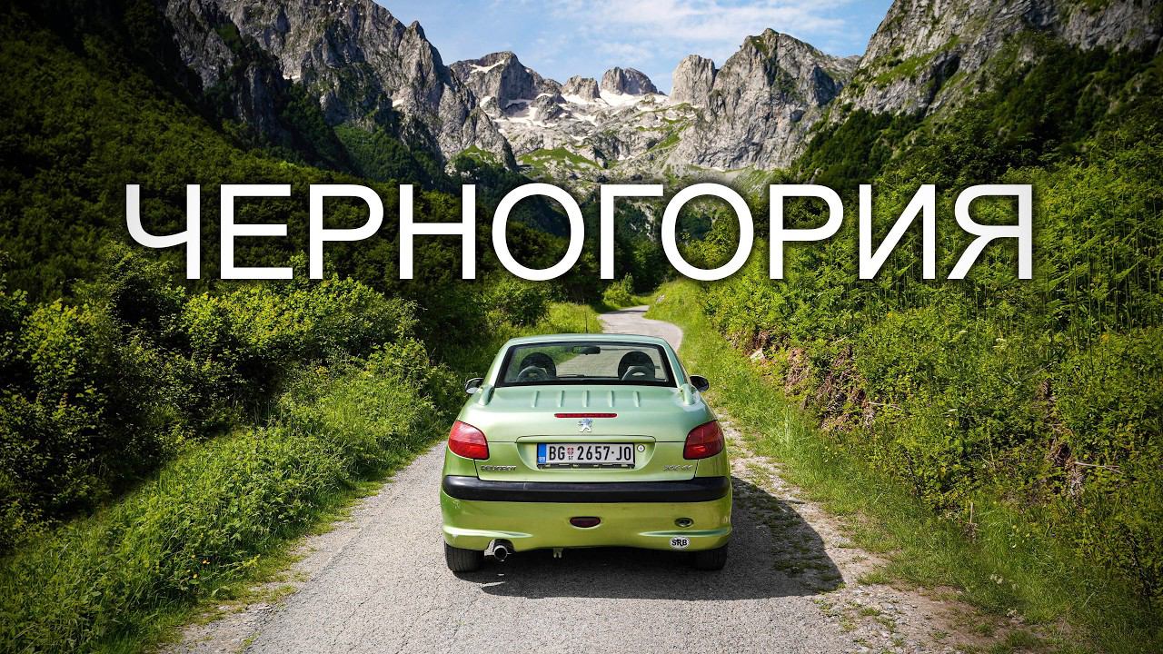 Взял потрёпанный ПЕЖО и объехал ЛУЧШИЕ места ЧЕРНОГОРИИ #дурмитор #котор #проклетие #будва #тиват смотреть онлайн