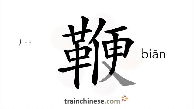 Как пишется 鞭 (biān) – кнут — порядок черт, ключ, примеры и произношение смотреть онлайн